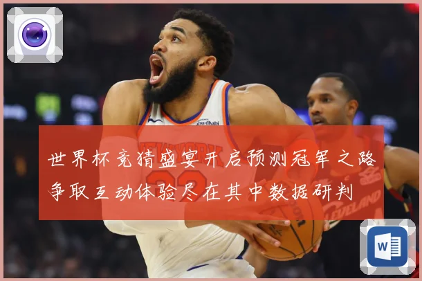 世界杯竞猜盛宴开启预测冠军之路争取互动体验尽在其中数据研判