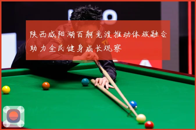 陕西咸阳湖百舸竞渡推动体旅融合助力全民健身成长观察