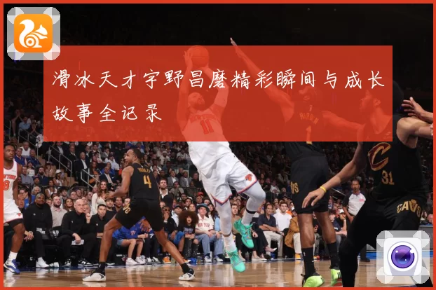 滑冰天才宇野昌磨精彩瞬间与成长故事全记录