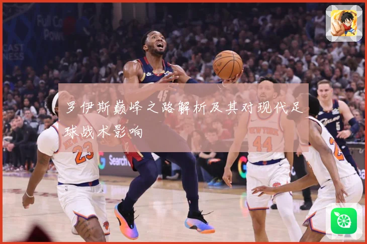 罗伊斯巅峰之路解析及其对现代足球战术影响