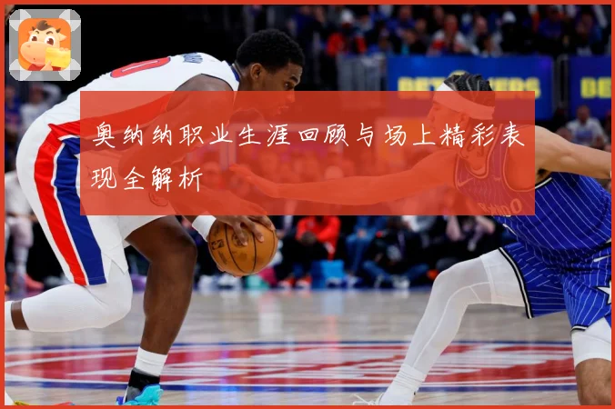 奥纳纳职业生涯回顾与场上精彩表现全解析