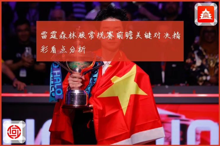 雷霆森林狼常规赛前瞻关键对决精彩看点分析