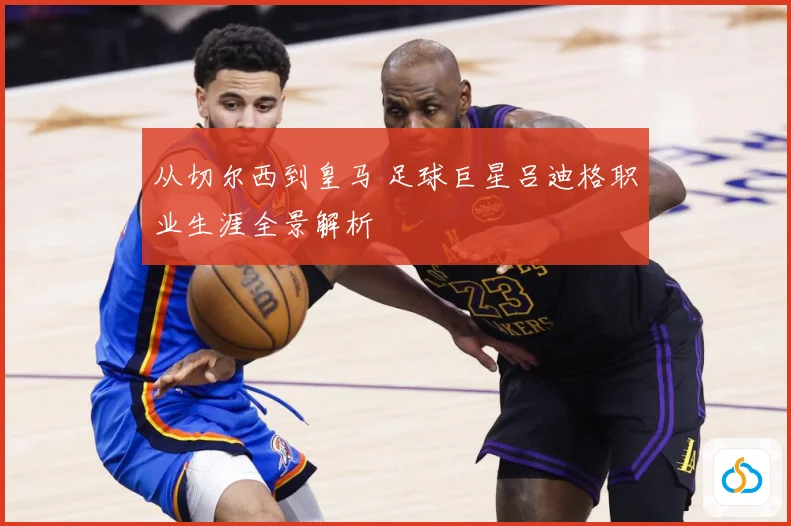 从切尔西到皇马 足球巨星吕迪格职业生涯全景解析