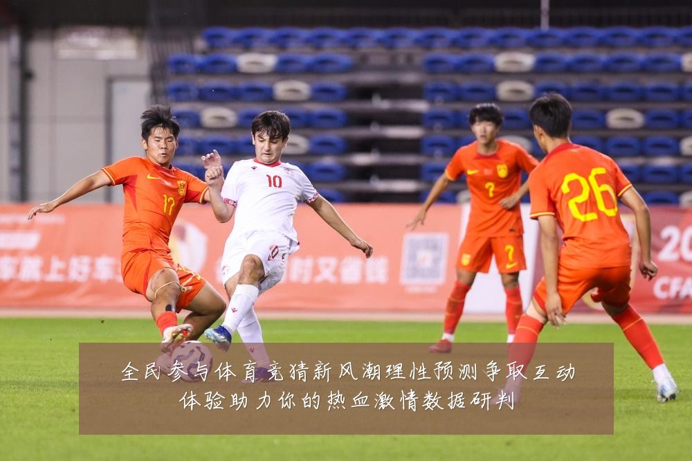 全民参与体育竞猜新风潮理性预测争取互动体验助力你的热血激情数据研判