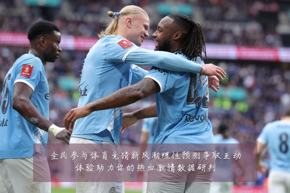全民参与体育竞猜新风潮理性预测争取互动体验助力你的热血激情数据研判