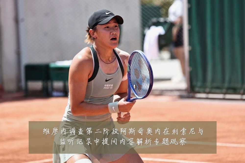 维廖内调查第二阶段阿斯奇奥内在利索尼与监听记录中提问内容解析专题观察