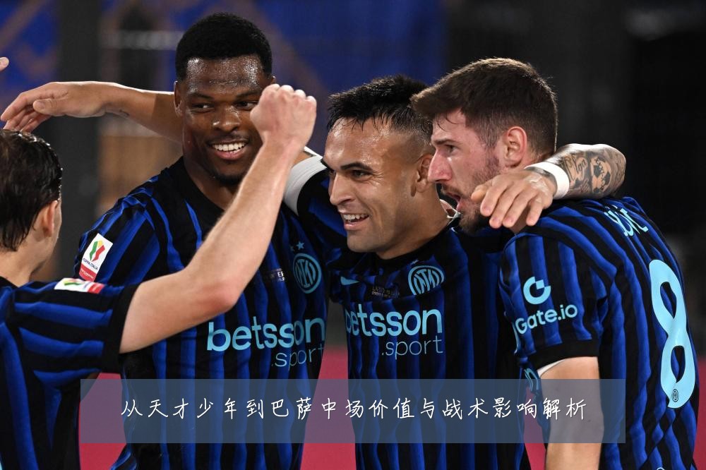 从天才少年到巴萨中场价值与战术影响解析
