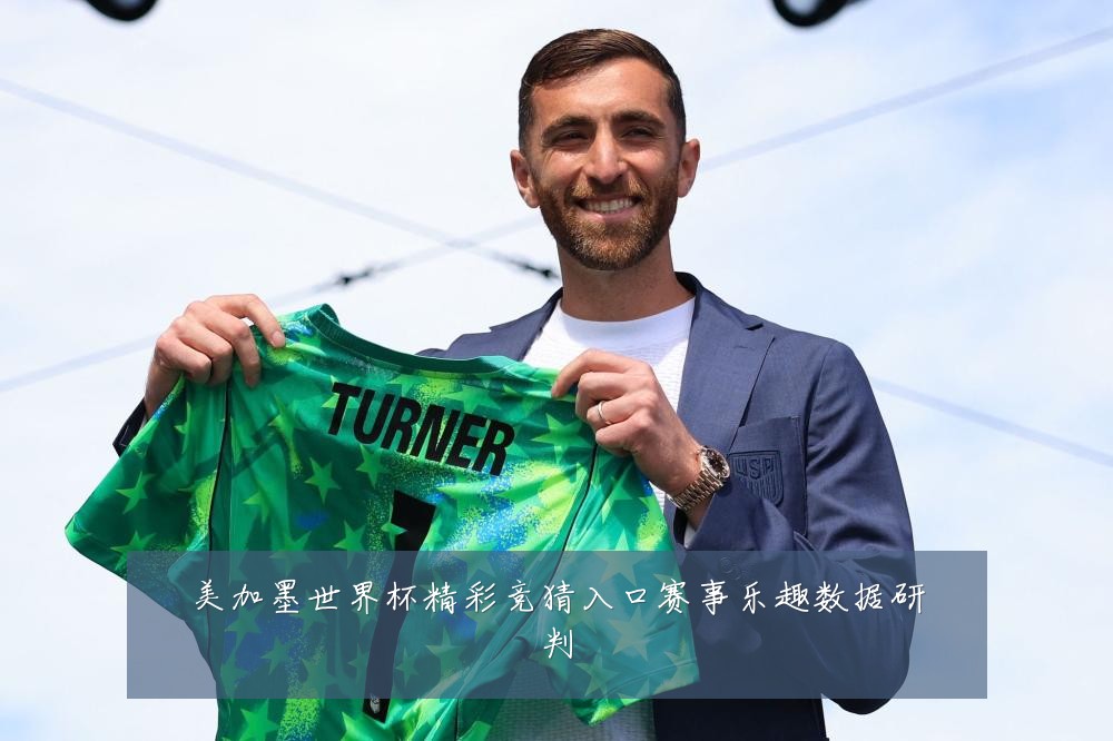 美加墨世界杯精彩竞猜入口赛事乐趣数据研判