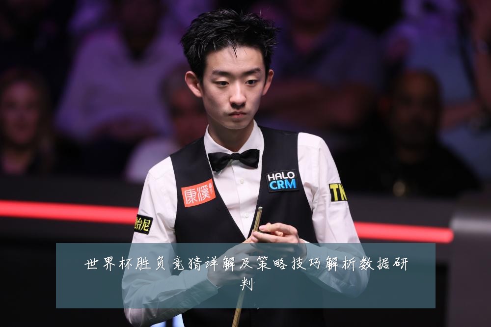 世界杯胜负竞猜详解及策略技巧解析数据研判