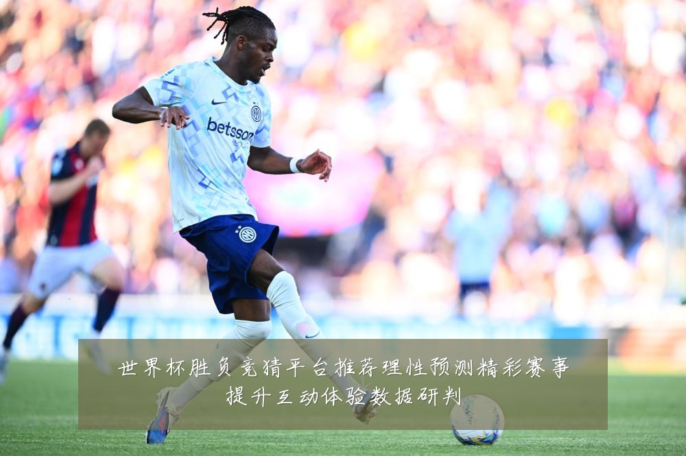 世界杯胜负竞猜平台推荐理性预测精彩赛事提升互动体验数据研判