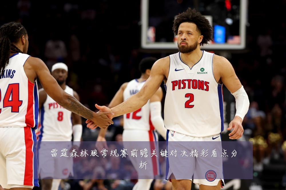 雷霆森林狼常规赛前瞻关键对决精彩看点分析