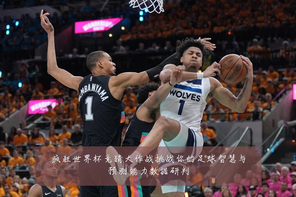 疯狂世界杯竞猜大作战挑战你的足球智慧与预测能力数据研判