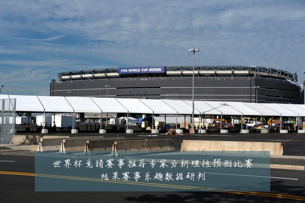 世界杯竞猜赛事推荐专家分析理性预测比赛结果赛事乐趣数据研判