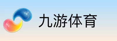九游体育
